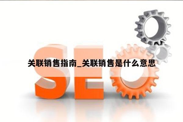 关联销售指南_关联销售是什么意思