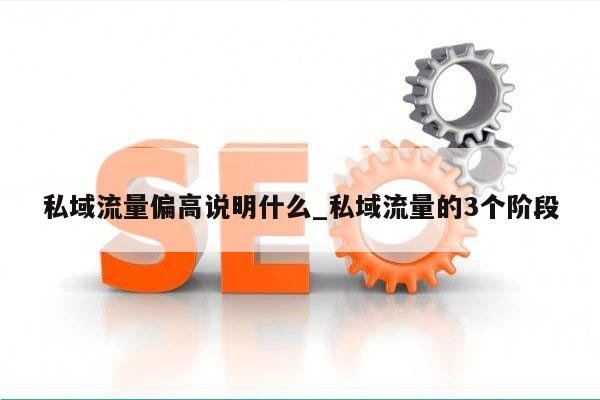 私域流量偏高说明什么_私域流量的3个阶段