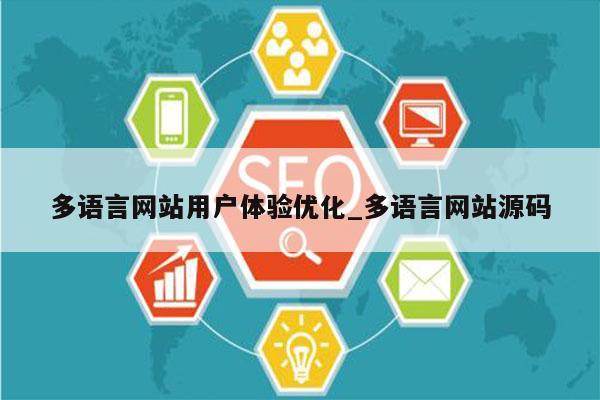 多语言网站用户体验优化_多语言网站源码