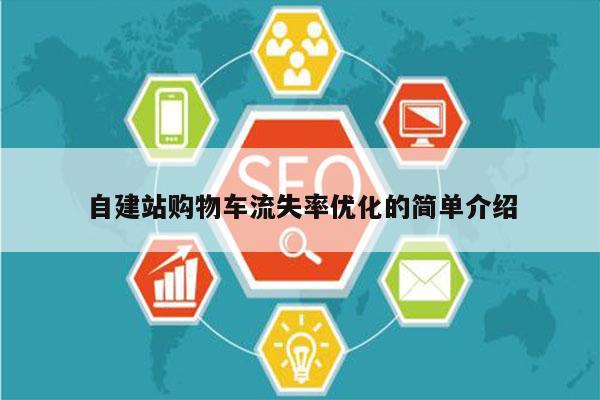 自建站购物车流失率优化的简单介绍