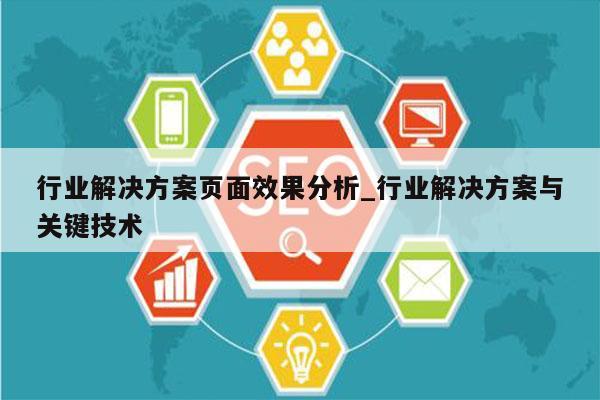 行业解决方案页面效果分析_行业解决方案与关键技术
