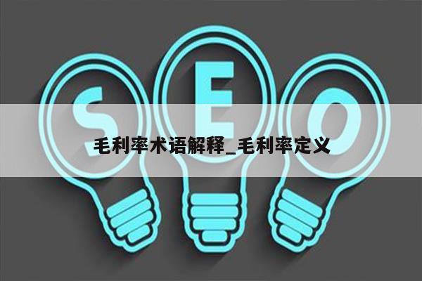 毛利率术语解释_毛利率定义