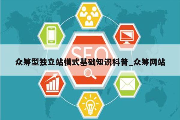 众筹型独立站模式基础知识科普_众筹网站