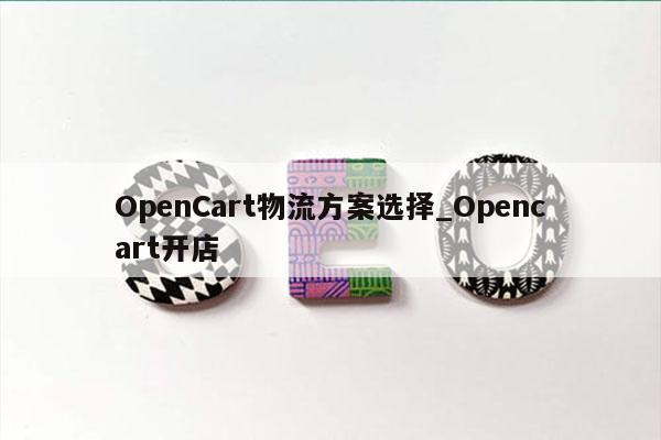 OpenCart物流方案选择_Opencart开店