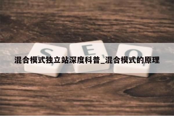 混合模式独立站深度科普_混合模式的原理
