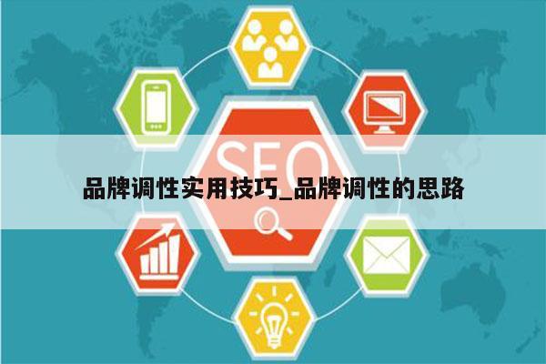 品牌调性实用技巧_品牌调性的思路