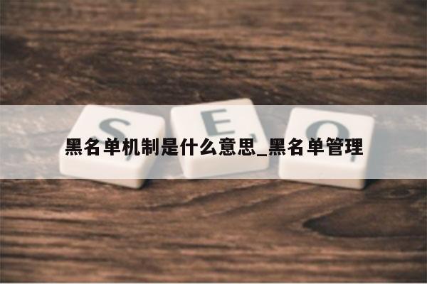 黑名单机制是什么意思_黑名单管理
