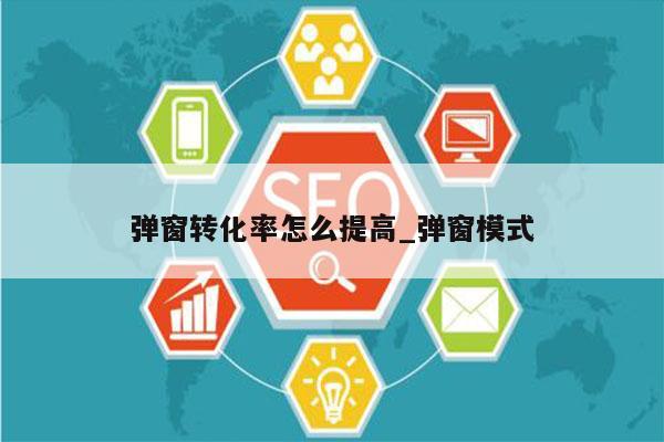 弹窗转化率怎么提高_弹窗模式