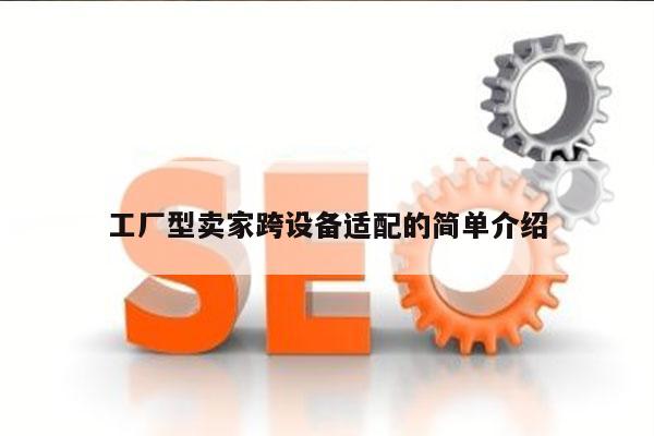 工厂型卖家跨设备适配的简单介绍