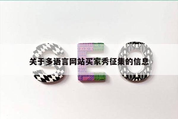 关于多语言网站买家秀征集的信息