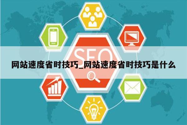 网站速度省时技巧_网站速度省时技巧是什么