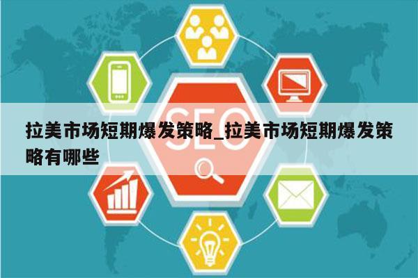 拉美市场短期爆发策略_拉美市场短期爆发策略有哪些