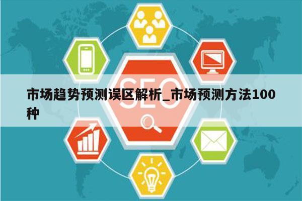 市场趋势预测误区解析_市场预测方法100种