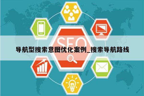 导航型搜索意图优化案例_搜索导航路线