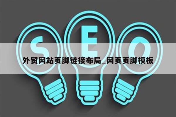 外贸网站页脚链接布局_网页页脚模板