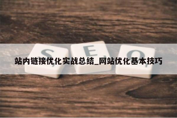 站内链接优化实战总结_网站优化基本技巧