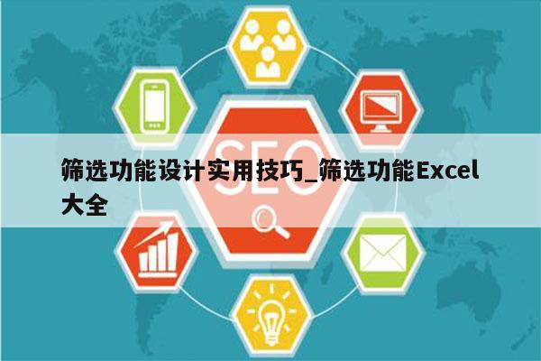 筛选功能设计实用技巧_筛选功能Excel大全