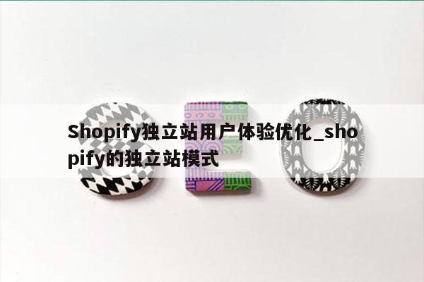 Shopify独立站用户体验优化_shopify的独立站模式
