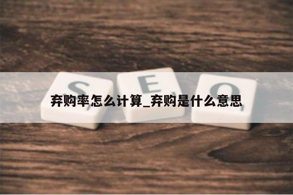 弃购率怎么计算_弃购是什么意思