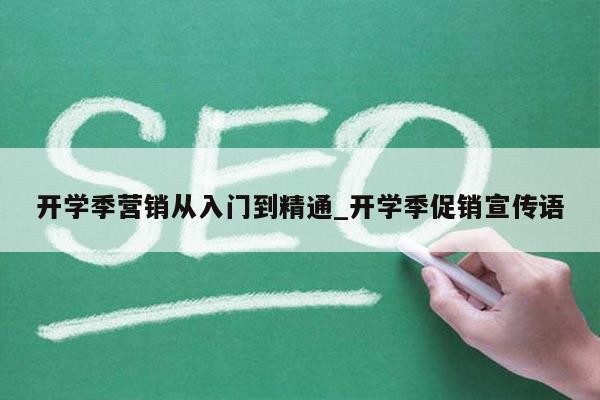 开学季营销从入门到精通_开学季促销宣传语