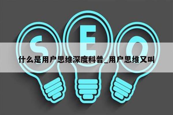 什么是用户思维深度科普_用户思维又叫
