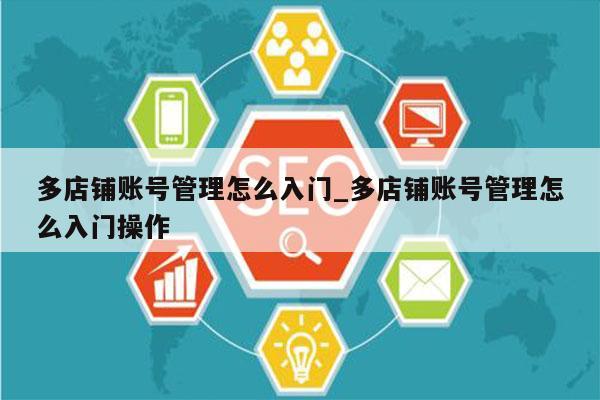 多店铺账号管理怎么入门_多店铺账号管理怎么入门操作
