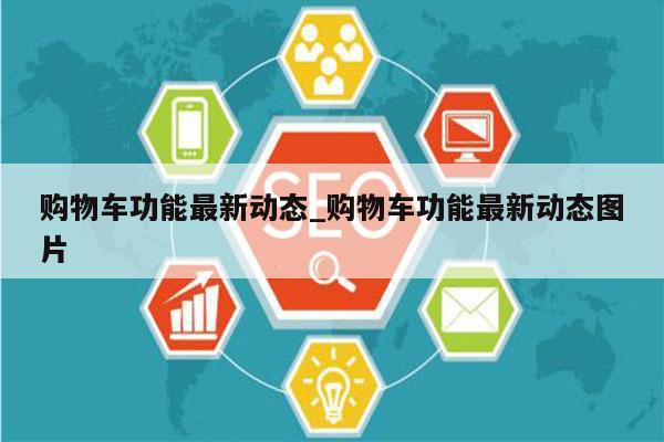 购物车功能最新动态_购物车功能最新动态图片