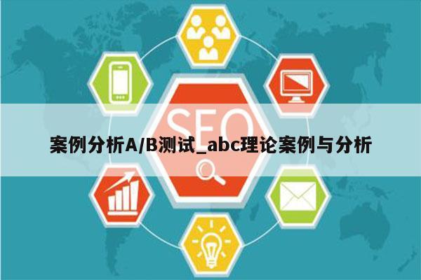 案例分析A/B测试_abc理论案例与分析