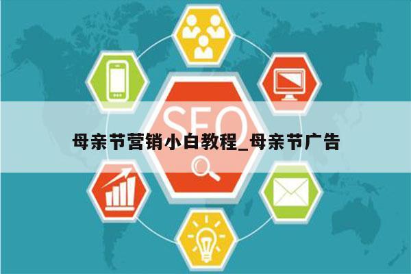 母亲节营销小白教程_母亲节广告