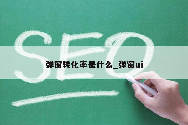 弹窗转化率是什么_弹窗ui