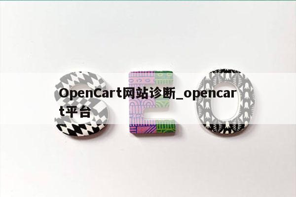 OpenCart网站诊断_opencart平台