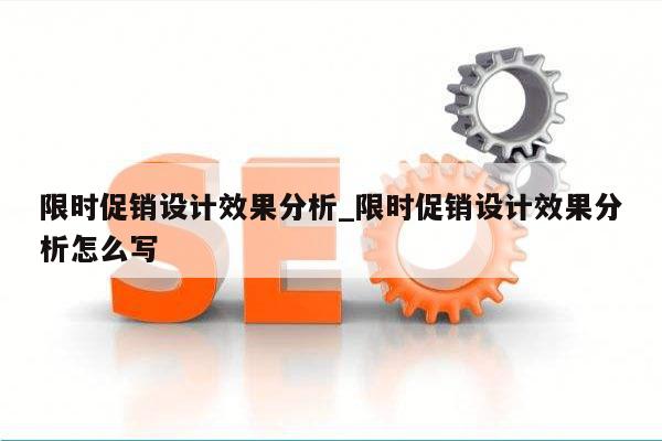 限时促销设计效果分析_限时促销设计效果分析怎么写