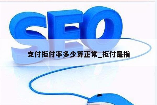 支付拒付率多少算正常_拒付是指