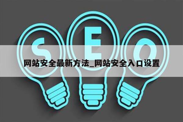 网站安全最新方法_网站安全入口设置