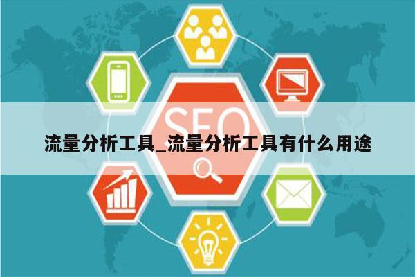 流量分析工具_流量分析工具有什么用途