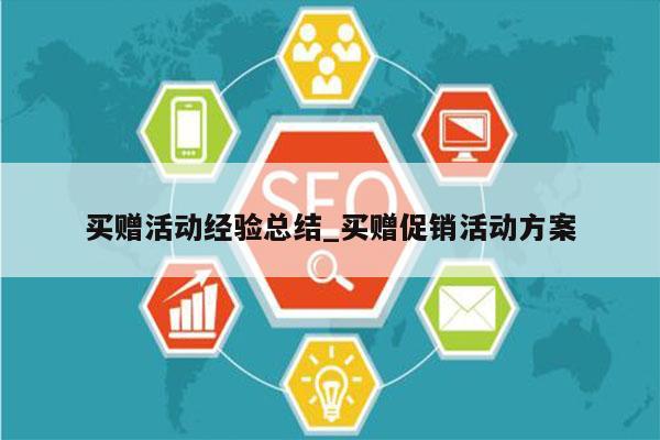 买赠活动经验总结_买赠促销活动方案