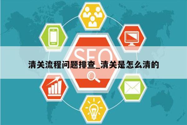 清关流程问题排查_清关是怎么清的