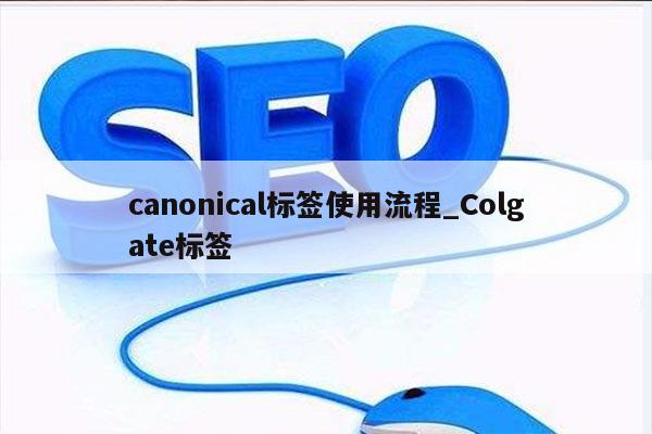 canonical标签使用流程_Colgate标签