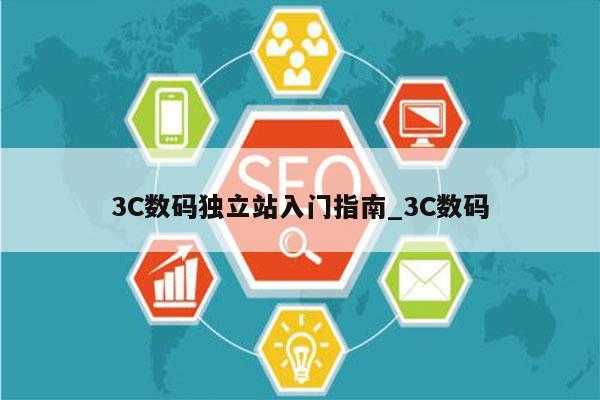 3C数码独立站入门指南_3C数码