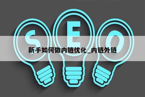 新手如何做内链优化_内链外链