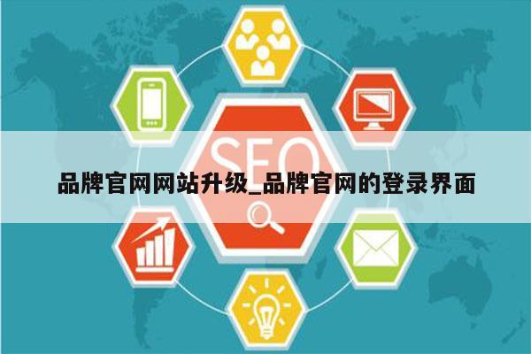 品牌官网网站升级_品牌官网的登录界面