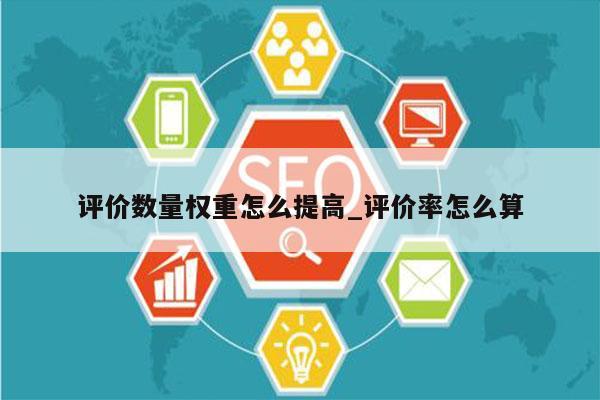评价数量权重怎么提高_评价率怎么算