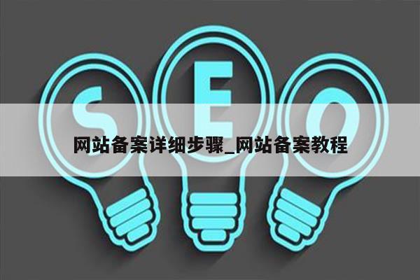 网站备案详细步骤_网站备案教程