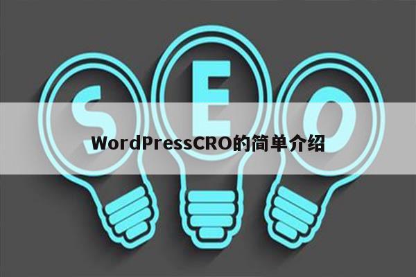 WordPressCRO的简单介绍