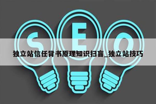 独立站信任背书原理知识扫盲_独立站技巧