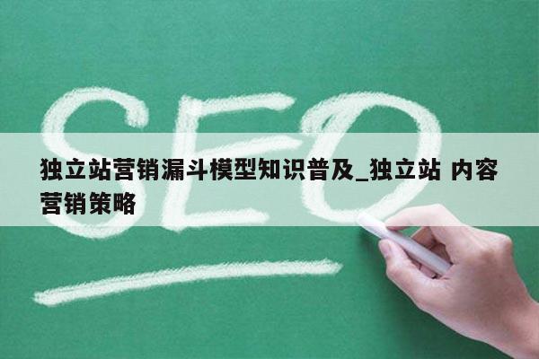 独立站营销漏斗模型知识普及_独立站 内容营销策略