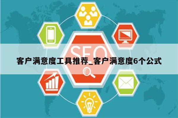 客户满意度工具推荐_客户满意度6个公式