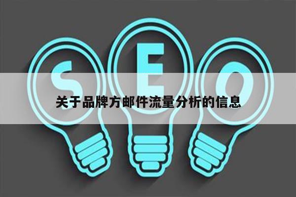 关于品牌方邮件流量分析的信息