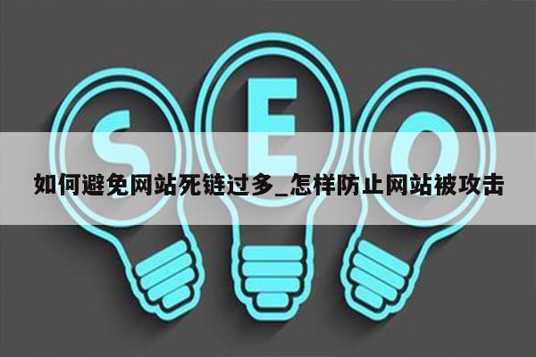 如何避免网站死链过多_怎样防止网站被攻击