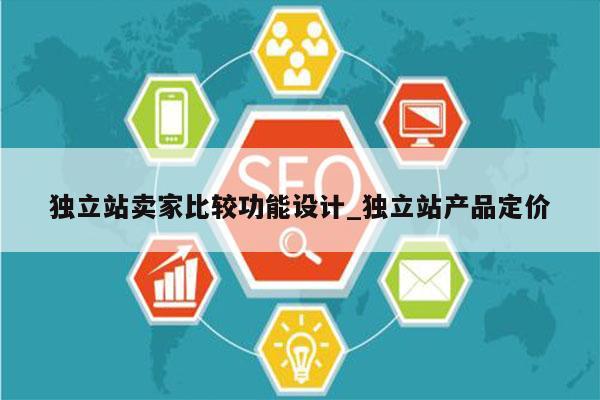 独立站卖家比较功能设计_独立站产品定价